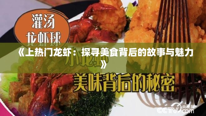 《上熱門龍蝦：探尋美食背后的故事與魅力》