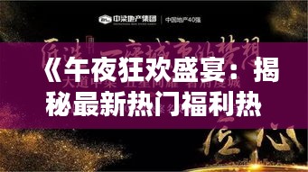 《午夜狂歡盛宴：揭秘最新熱門福利熱點(diǎn)》