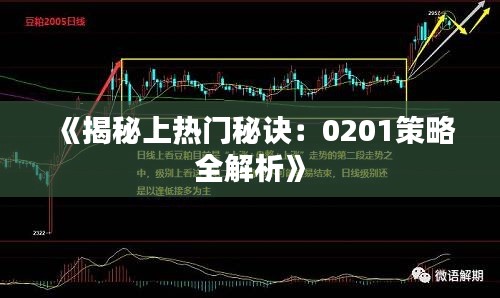 《揭秘上熱門秘訣：0201策略全解析》