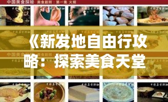 《新發(fā)地自由行攻略：探索美食天堂的五大秘籍》