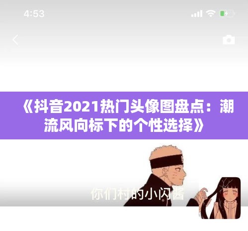 《抖音2021熱門頭像圖盤點(diǎn)：潮流風(fēng)向標(biāo)下的個(gè)性選擇》