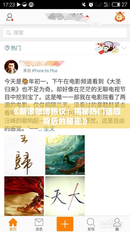 《新浪微博熱議：揭秘?zé)衢T話題背后的秘密》