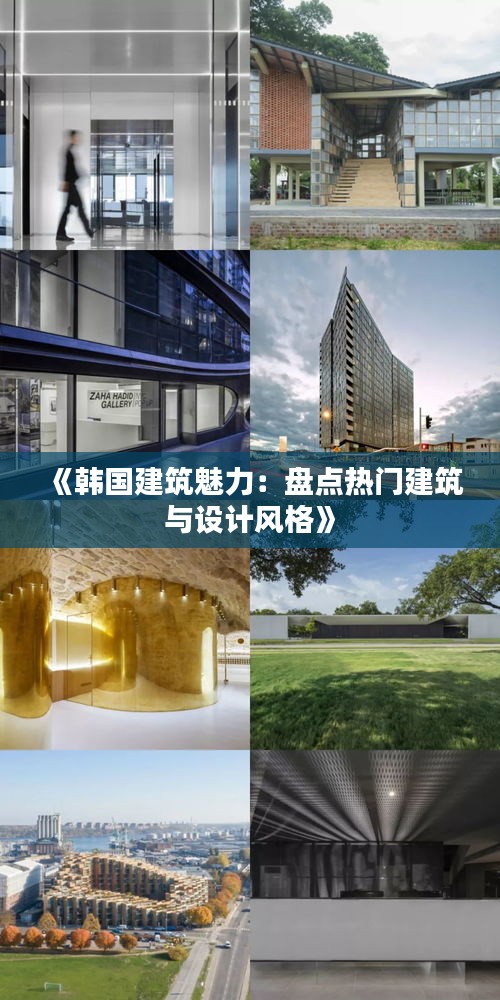 《韓國建筑魅力：盤點熱門建筑與設(shè)計風格》