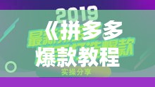 《拼多多爆款教程：打造熱門(mén)商品圖片攻略》