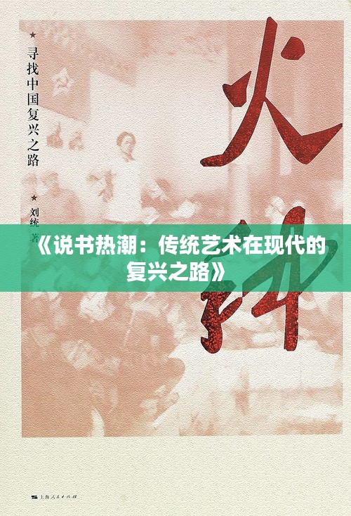 《說(shuō)書(shū)熱潮：傳統(tǒng)藝術(shù)在現(xiàn)代的復(fù)興之路》