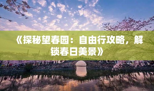 《探秘望春園：自由行攻略，解鎖春日美景》