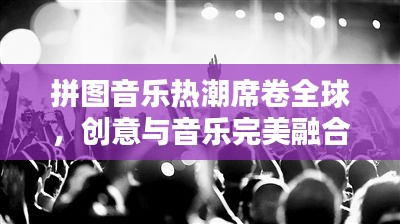 拼圖音樂熱潮席卷全球，創(chuàng)意與音樂完美融合