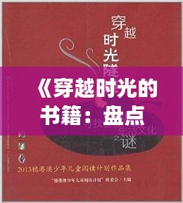 《穿越時光的書籍：盤點年度熱門讀物》