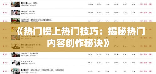 《熱門榜上熱門技巧：揭秘?zé)衢T內(nèi)容創(chuàng)作秘訣》