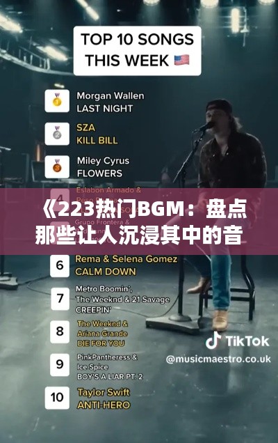 《223熱門BGM：盤點(diǎn)那些讓人沉浸其中的音樂魔力》