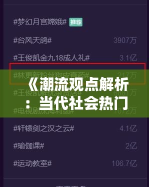 《潮流觀點(diǎn)解析：當(dāng)代社會熱門話題一覽》