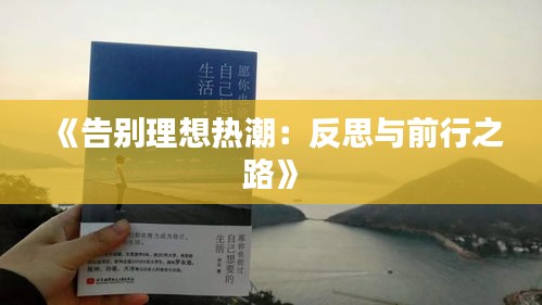 《告別理想熱潮：反思與前行之路》