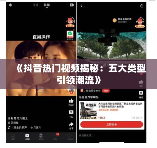 《抖音熱門視頻揭秘：五大類型引領(lǐng)潮流》
