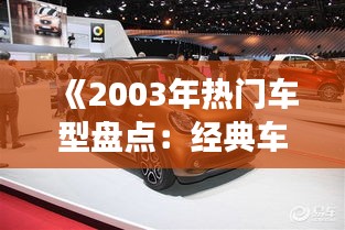 《2003年熱門車型盤點：經(jīng)典車型回顧與展望》