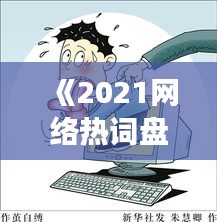 《2021網(wǎng)絡(luò)熱詞盤點：流行語背后的社會現(xiàn)象》