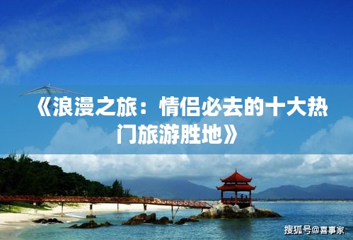 《浪漫之旅：情侶必去的十大熱門旅游勝地》