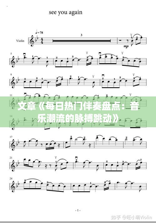 文章《每日熱門伴奏盤點(diǎn)：音樂潮流的脈搏跳動(dòng)》