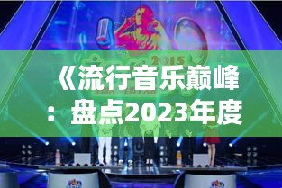 《流行音樂巔峰：盤點(diǎn)2023年度最火歌曲》