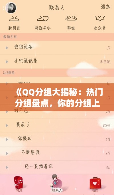 《QQ分組大揭秘：熱門(mén)分組盤(pán)點(diǎn)，你的分組上榜了嗎？》