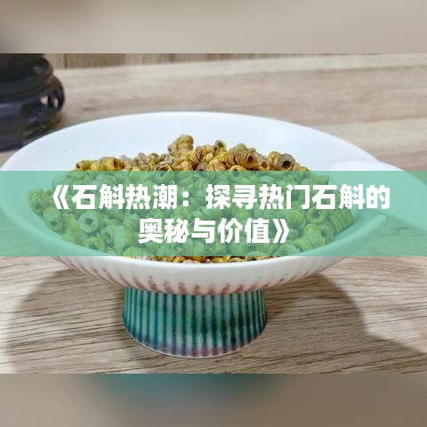 《石斛熱潮：探尋熱門石斛的奧秘與價值》