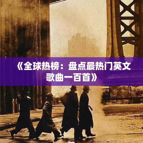 《全球熱榜：盤點最熱門英文歌曲一百首》