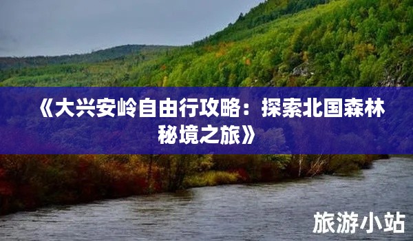 《大興安嶺自由行攻略：探索北國森林秘境之旅》