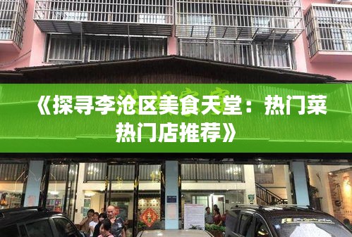 《探尋李滄區(qū)美食天堂：熱門菜熱門店推薦》