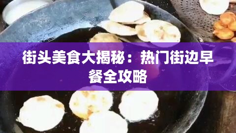 街頭美食大揭秘：熱門街邊早餐全攻略