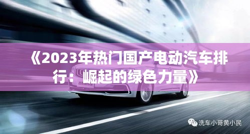 《2023年熱門國產(chǎn)電動汽車排行：崛起的綠色力量》