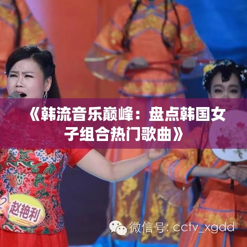 《韓流音樂巔峰：盤點韓國女子組合熱門歌曲》