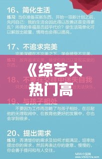 《綜藝大熱門高EQ回?fù)簦褐腔叟c風(fēng)度并存，化解爭議之道》