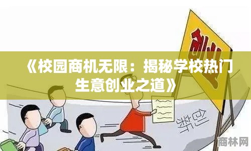 《校園商機(jī)無限：揭秘學(xué)校熱門生意創(chuàng)業(yè)之道》