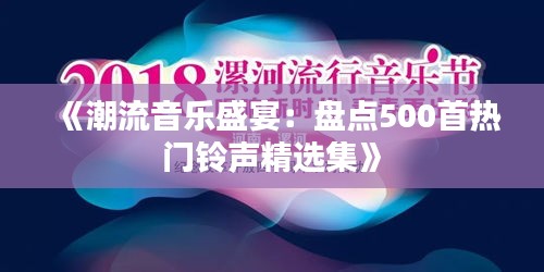 《潮流音樂盛宴：盤點(diǎn)500首熱門鈴聲精選集》