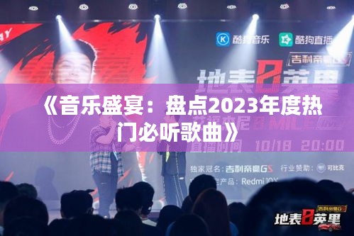 《音樂盛宴：盤點(diǎn)2023年度熱門必聽歌曲》