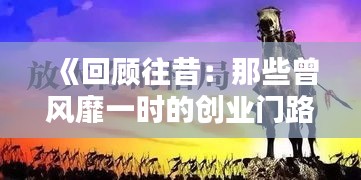 《回顧往昔：那些曾風(fēng)靡一時的創(chuàng)業(yè)門路解析》