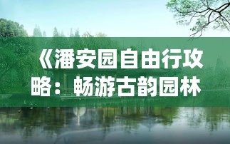 《潘安園自由行攻略：暢游古韻園林，體驗江南風(fēng)情》