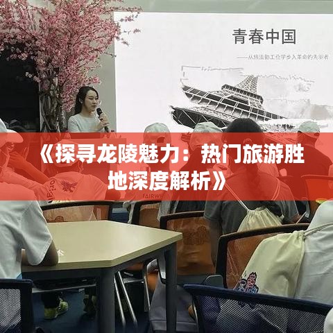 《探尋龍陵魅力：熱門旅游勝地深度解析》