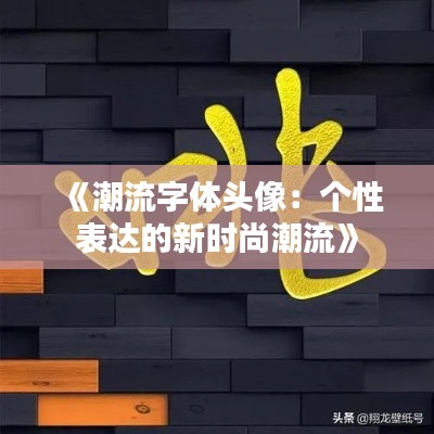 《潮流字體頭像：個性表達的新時尚潮流》