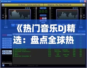 《熱門音樂DJ精選：盤點(diǎn)全球熱歌榜單》