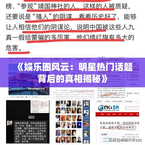 《娛樂圈風云：明星熱門話題背后的真相揭秘》