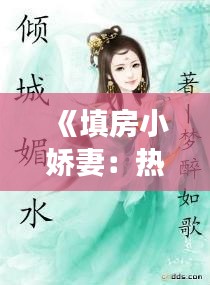 《填房小嬌妻：熱門小說中的愛情糾葛與成長》