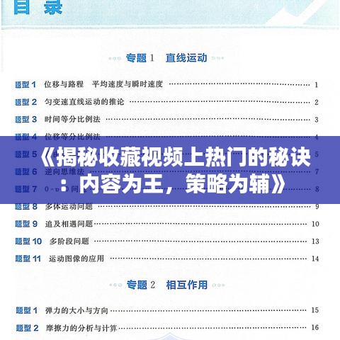 《揭秘收藏視頻上熱門的秘訣：內(nèi)容為王，策略為輔》