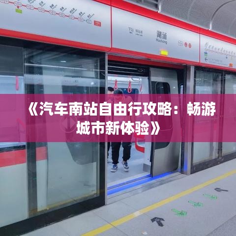 《汽車南站自由行攻略：暢游城市新體驗》