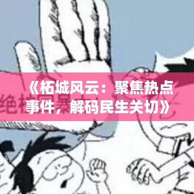 《柘城風云：聚焦熱點事件，解碼民生關(guān)切》