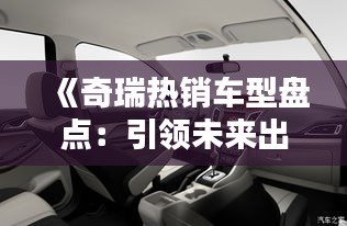 《奇瑞熱銷車型盤點：引領(lǐng)未來出行潮流》