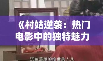 《村姑逆襲：熱門電影中的獨特魅力》