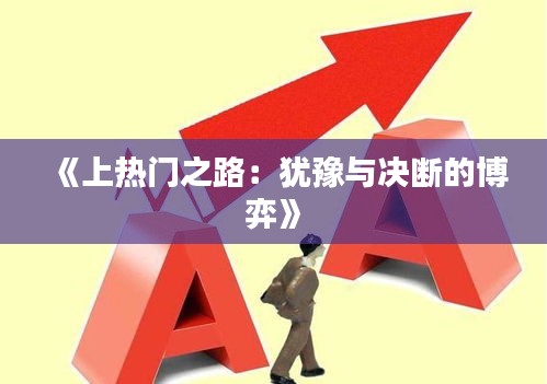 《上熱門之路：猶豫與決斷的博弈》