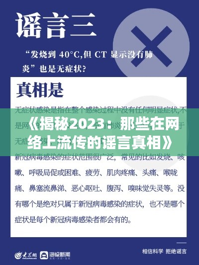 《揭秘2023：那些在網(wǎng)絡(luò)上流傳的謠言真相》