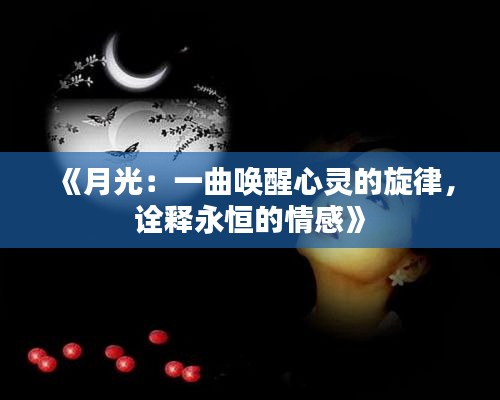 《月光：一曲喚醒心靈的旋律，詮釋永恒的情感》