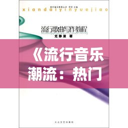 《流行音樂(lè)潮流：熱門(mén)識(shí)曲解析與趨勢(shì)展望》